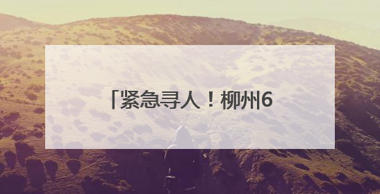 紧急寻人！柳州67岁阿伯走失超两天，曾出现在长塘镇鲤鱼尾屯路口