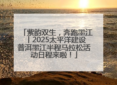 紫韵双生，奔跑墨江丨2025太平洋建设普洱墨江半程马拉松活动日程来啦！
