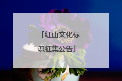 红山文化标识征集公告