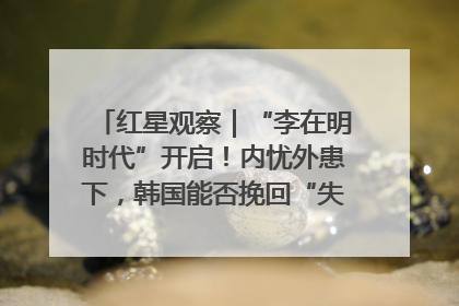 红星观察｜“李在明时代”开启！内忧外患下，韩国能否挽回“失去的三年”？
