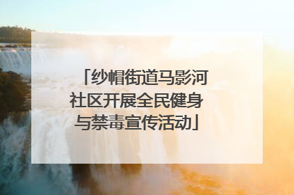 纱帽街道马影河社区开展全民健身与禁毒宣传活动