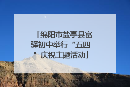 绵阳市盐亭县富驿初中举行“五四”庆祝主题活动