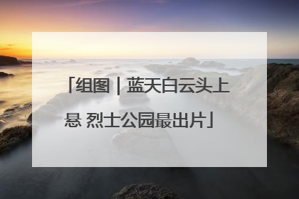 组图｜蓝天白云头上悬 烈士公园最出片