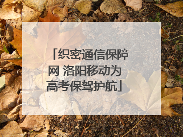 织密通信保障网 洛阳移动为高考保驾护航
