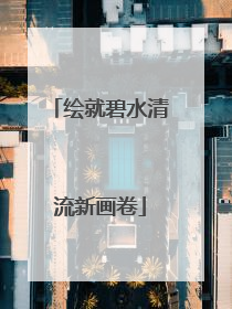 绘就碧水清流新画卷