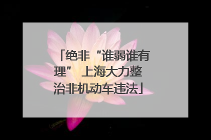 绝非“谁弱谁有理” 上海大力整治非机动车违法