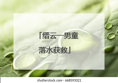 缙云一男童落水获救