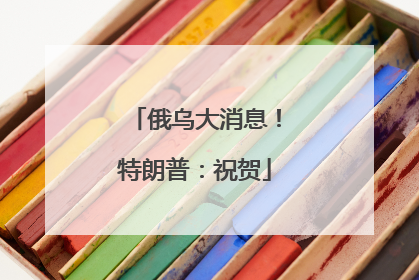 俄乌大消息！特朗普：祝贺