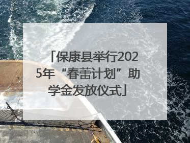 保康县举行2025年“春蕾计划”助学金发放仪式