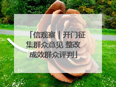 信观察｜开门征集群众意见 整改成效群众评判