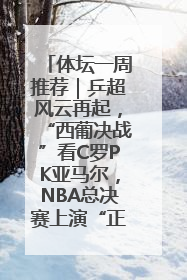 体坛一周推荐｜乒超风云再起，“西葡决战”看C罗PK亚马尔，NBA总决赛上演“正青春”……