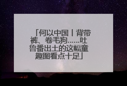 何以中国丨背带裤、卷毛狗……吐鲁番出土的这幅童趣图看点十足