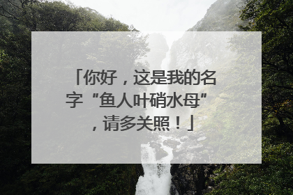 你好，这是我的名字“鱼人叶硝水母”，请多关照！