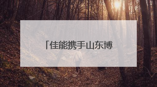 佳能携手山东博物馆共建“影像教育基地” “遇见最美博物馆”摄影大赛同步启幕