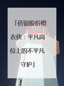 侨银股份橙衣侠：平凡岗位上的不平凡守护