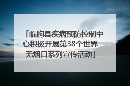 临朐县疾病预防控制中心积极开展第38个世界无烟日系列宣传活动