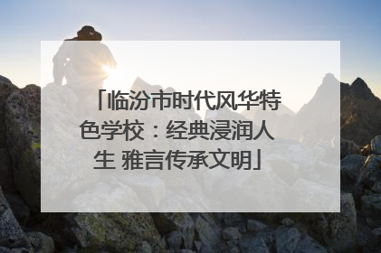 临汾市时代风华特色学校：经典浸润人生 雅言传承文明