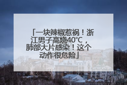 一块辣椒惹祸！浙江男子高烧40℃，肺部大片感染！这个动作很危险