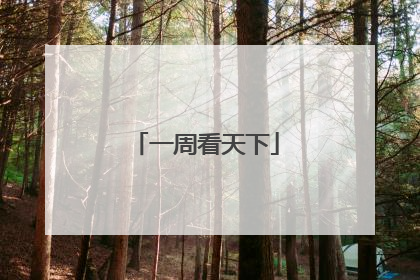 一周看天下