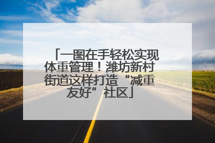 一图在手轻松实现体重管理！潍坊新村街道这样打造“减重友好”社区