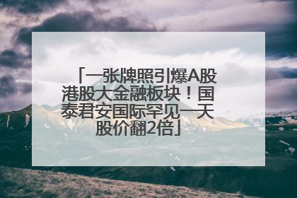 一张牌照引爆A股港股大金融板块！国泰君安国际罕见一天股价翻2倍