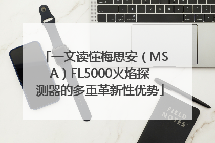 一文读懂梅思安（MSA）FL5000火焰探测器的多重革新性优势