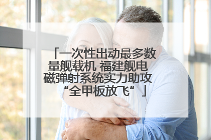 一次性出动最多数量舰载机 福建舰电磁弹射系统实力助攻“全甲板放飞”