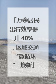 万余居民出行效率提升 40%，区域交通 “微循环” 焕新