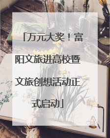 万元大奖！富阳文旅进高校暨文旅创想活动正式启动
