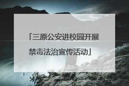 三原公安进校园开展禁毒法治宣传活动