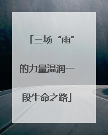 三场“雨”的力量温润一段生命之路