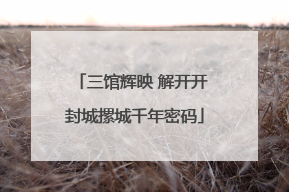 三馆辉映 解开开封城摞城千年密码