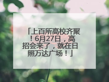 上百所高校齐聚！6月27日，高招会来了，就在日照万达广场！