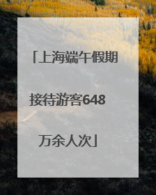 上海端午假期接待游客648万余人次