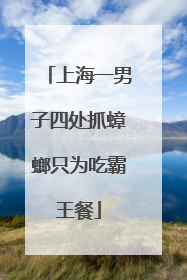 上海一男子四处抓蟑螂只为吃霸王餐