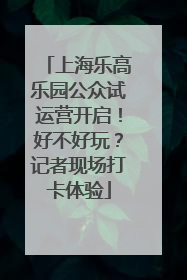 上海乐高乐园公众试运营开启！好不好玩？记者现场打卡体验