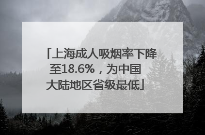 上海成人吸烟率下降至18.6%，为中国大陆地区省级最低