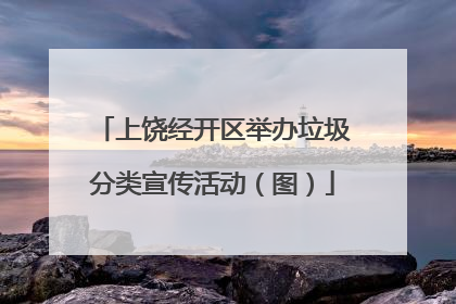 上饶经开区举办垃圾分类宣传活动（图）
