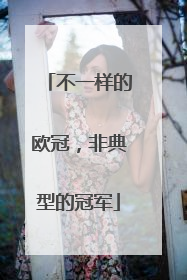 不一样的欧冠，非典型的冠军