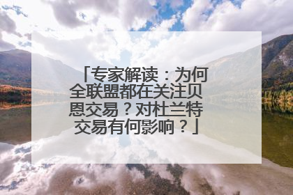 专家解读：为何全联盟都在关注贝恩交易？对杜兰特交易有何影响？