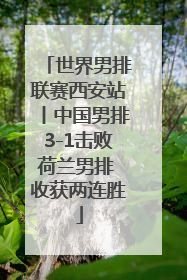 世界男排联赛西安站丨中国男排3-1击败荷兰男排 收获两连胜