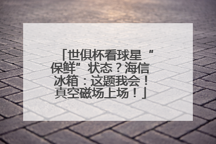 世俱杯看球星“保鲜”状态？海信冰箱：这题我会！真空磁场上场！