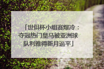 世俱杯小组赛爆冷：夺冠热门皇马被亚洲球队利雅得新月逼平