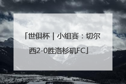 世俱杯｜小组赛：切尔西2-0胜洛杉矶FC