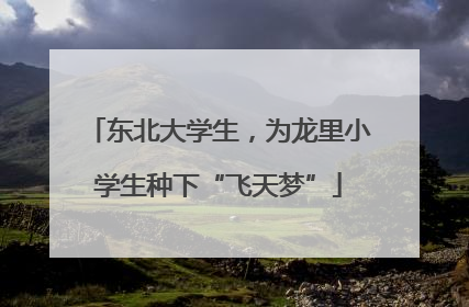 东北大学生，为龙里小学生种下“飞天梦”