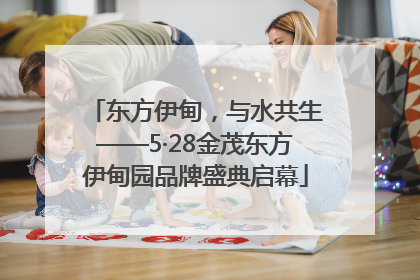 东方伊甸，与水共生——5·28金茂东方伊甸园品牌盛典启幕
