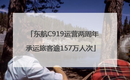 东航C919运营两周年承运旅客逾157万人次