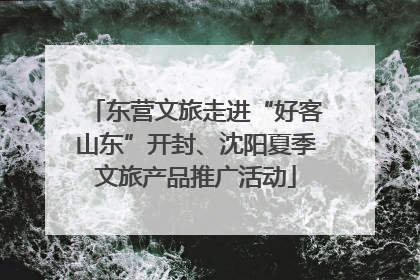 东营文旅走进“好客山东”开封、沈阳夏季文旅产品推广活动