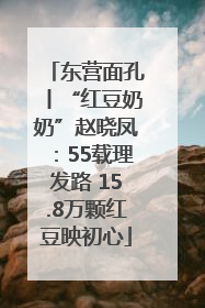 东营面孔丨“红豆奶奶”赵晓凤：55载理发路 15.8万颗红豆映初心