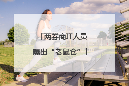两券商IT人员曝出“老鼠仓”